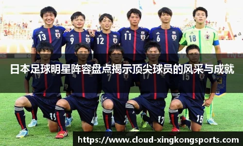 日本足球明星阵容盘点揭示顶尖球员的风采与成就