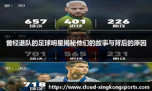 曾经退队的足球明星揭秘他们的故事与背后的原因