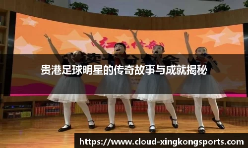 贵港足球明星的传奇故事与成就揭秘