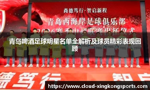 青岛啤酒足球明星名单全解析及球员精彩表现回顾