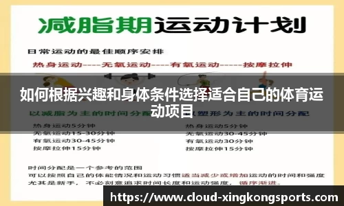 如何根据兴趣和身体条件选择适合自己的体育运动项目